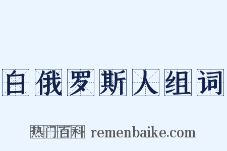 白俄罗斯人组词是什么意思的图片